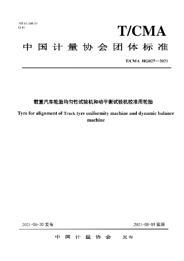 T/CMA HG027-2021 载重汽车轮胎均匀性试验机和动平衡试验机校准用轮胎