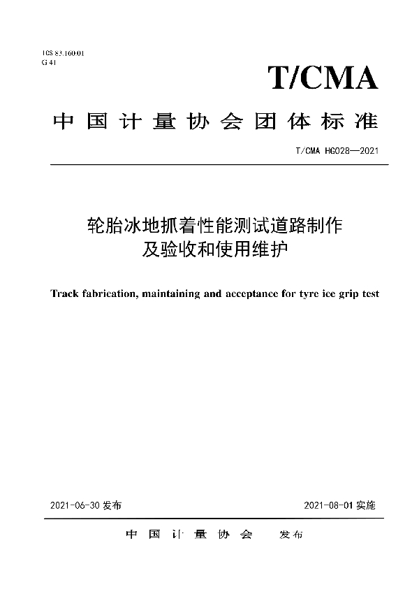 T/CMA HG028-2021 轮胎冰地抓着性能测试道路制作及验收和使用维护