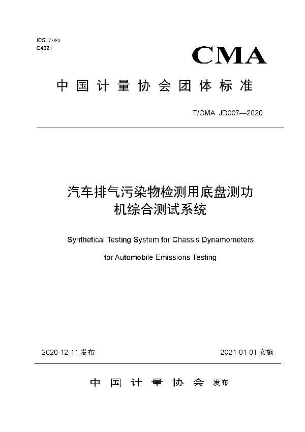 T/CMA JD007-2020 汽车排气污染物检测用底盘测功机综合测试系统