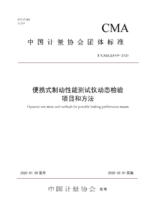 T/CMA JD009-2020 便携式制动性能测试仪动态检验 项目和方法