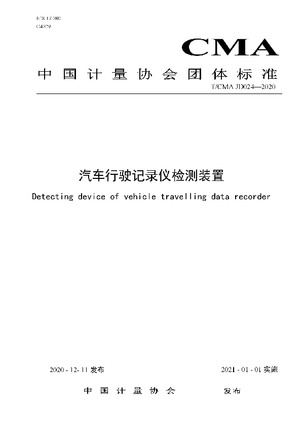 T/CMA JD024-2020 汽车行驶记录仪检测装置