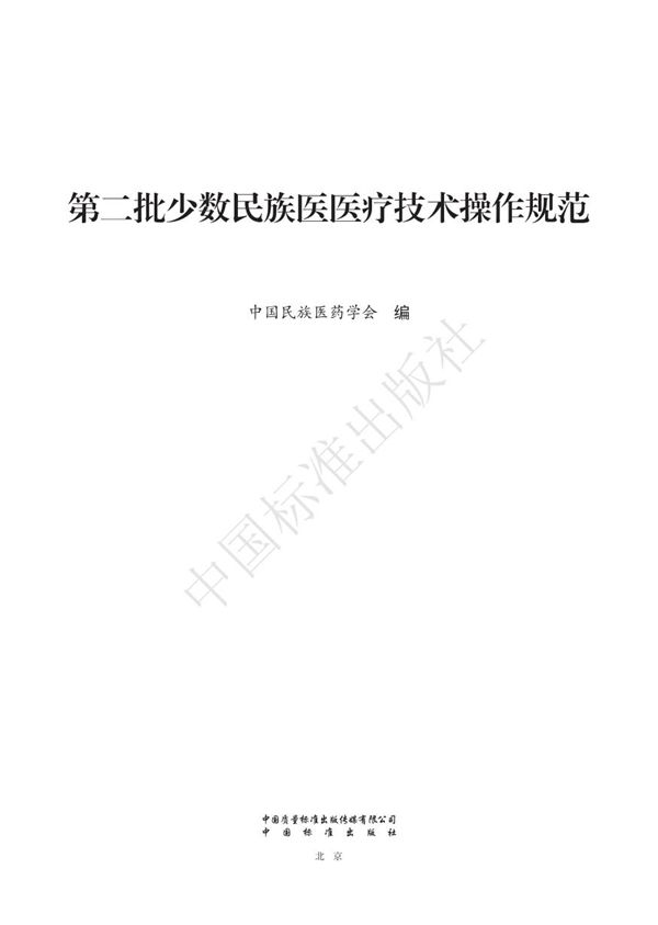 T/CMAM A11-A14-2023 第二批少数民族医医疗技术操作规范(瑶医)