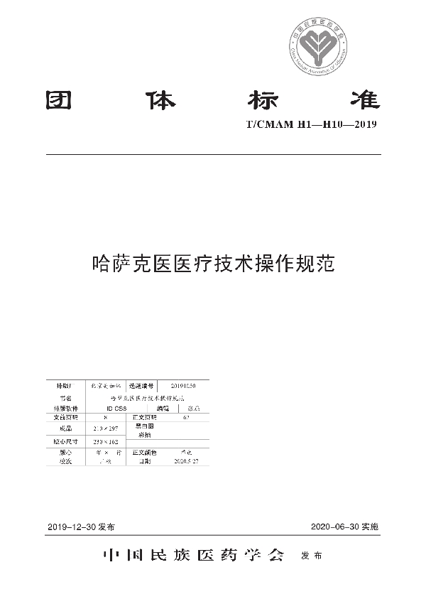 T/CMAM H1-H10-2019 哈萨克医医疗技术操作规范