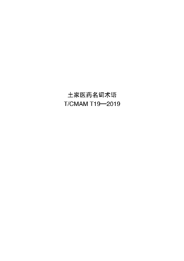 T/CMAM T19-2019 土家医药名词术语