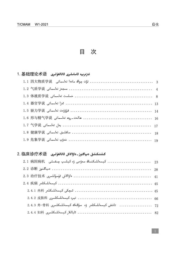 T/CMAM W1-2021 维吾尔医药名词术语维汉对照标准