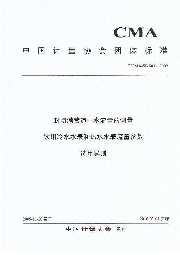 T/CMA SB 003-2009 封闭满管道中水流量的测量 饮用冷水水表和热水水表流量参数选用导则