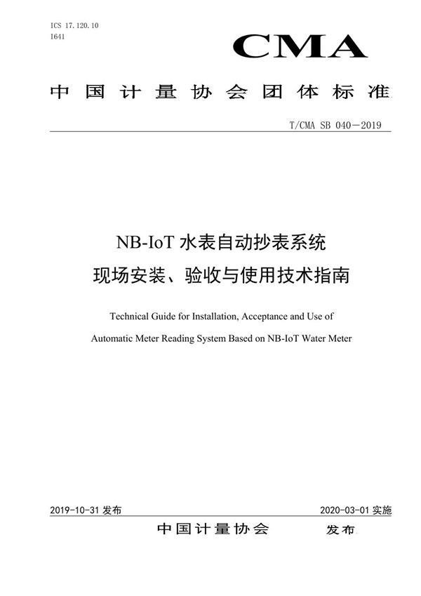 T/CMA SB040-2019 NB-IoT水表自动抄表系统现场安装、验收与使用技术指南