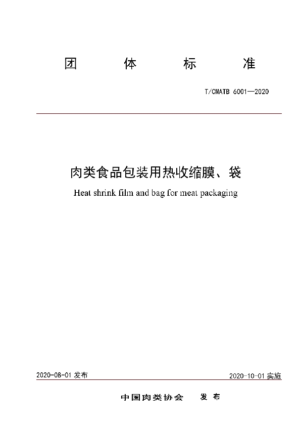 T/CMATB 6001-2020 肉类食品包装用热收缩膜、袋