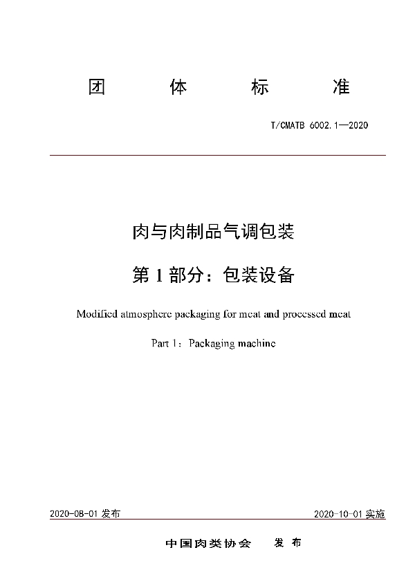 T/CMATB 6002.1-2020 肉与肉制品气调包装 第 1 部分：包装设备