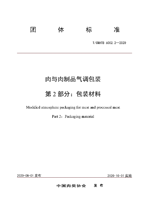 T/CMATB 6002.2-2020 肉与肉制品气调包装 第 2 部分：包装材料