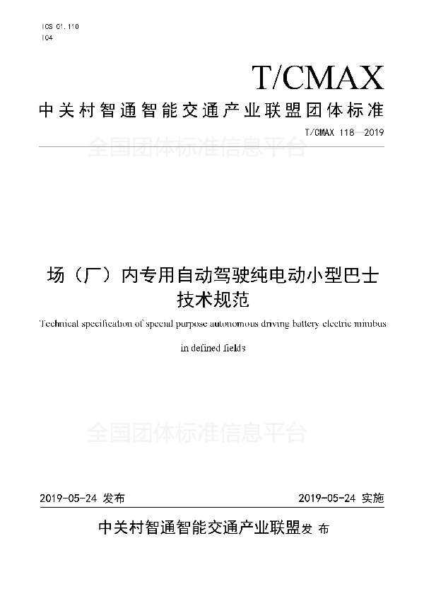 T/CMAX 118-2019 场（厂）内专用自动驾驶纯电动小型巴士技术规范