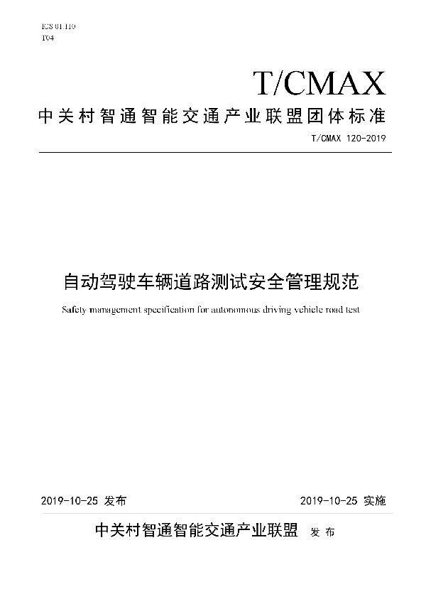 T/CMAX 120-2019 自动驾驶车辆道路测试安全管理规范