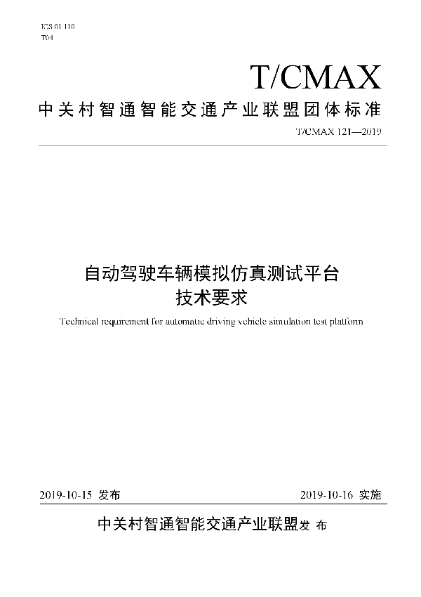 T/CMAX 121-2019 自动驾驶车辆模拟仿真测试平台技术要求