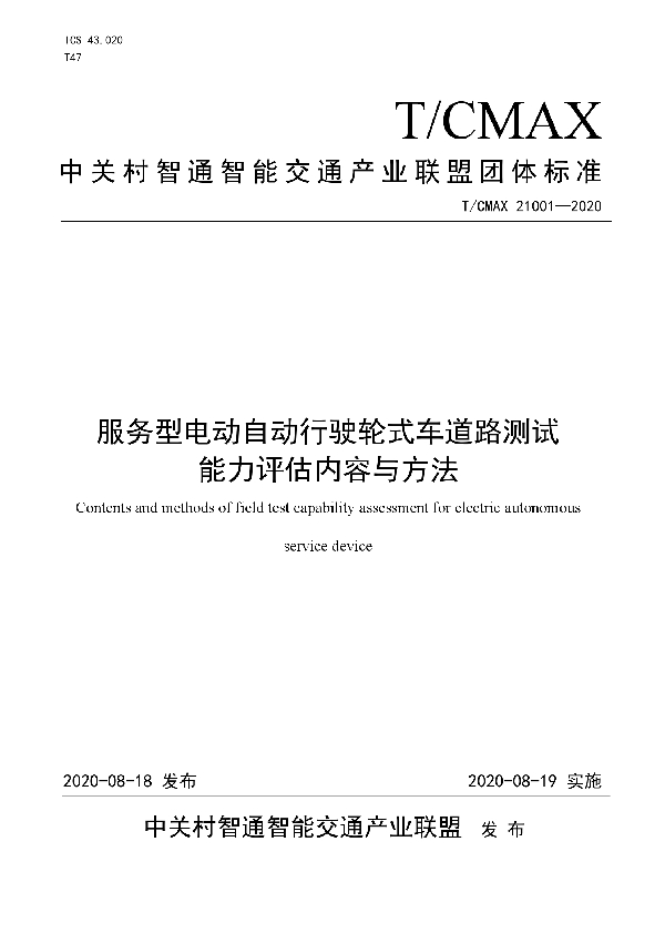 T/CMAX 21001-2020 服务型电动自动行驶轮式车道路测试能力评估内容与方法