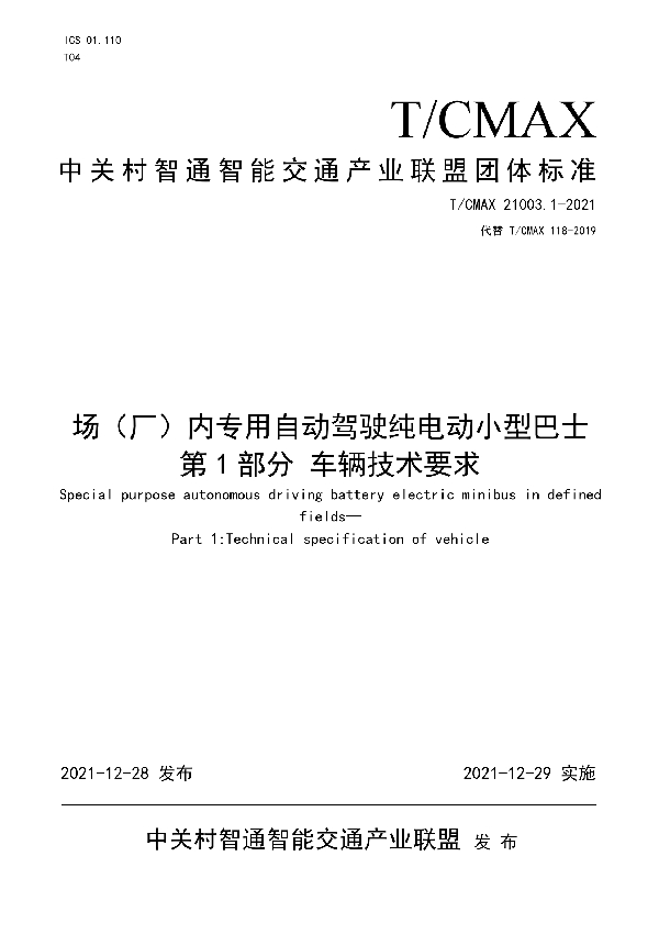 T/CMAX 21003.1-2021 场（厂）内专用自动驾驶纯电动小型巴士 第1部分 车辆技术要求