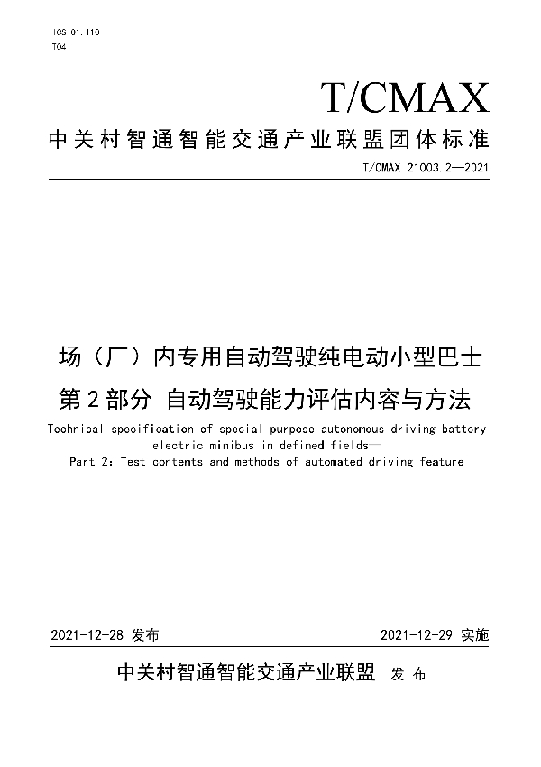 T/CMAX 21003.2-2021 场（厂）内专用自动驾驶纯电动小型巴士 第2部分 自动驾驶能力评估内容与方法