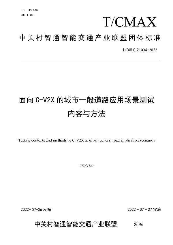 T/CMAX 21004-2022 面向C-V2X的城市一般道路应用场景测试内容与方法