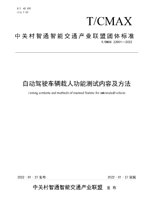 T/CMAX 22001-2022 自动驾驶车辆载人功能测试内容及方法