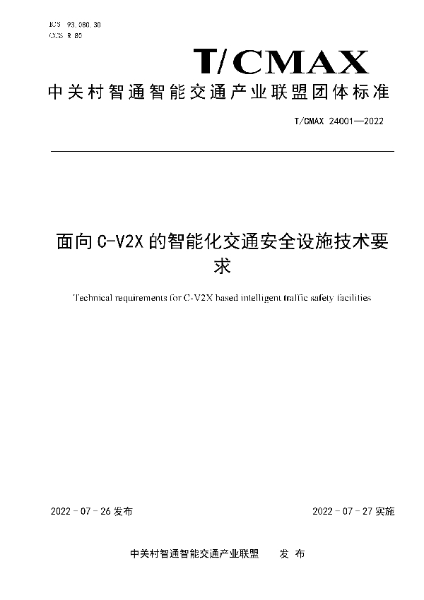 T/CMAX 24001-2022 面向C-V2X的智能化交通安全设施技术要求