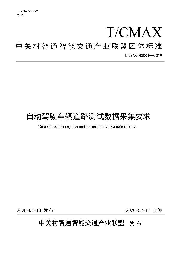 T/CMAX 43001-2019 自动驾驶车辆道路测试数据采集要求