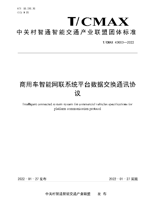 T/CMAX 43003-2022 商用车智能网联系统平台数据交换通讯协议