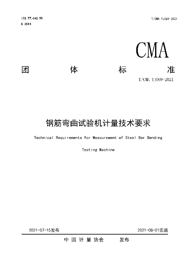 T/CMA YJ069-0201 钢筋弯曲试验机计量技术要求