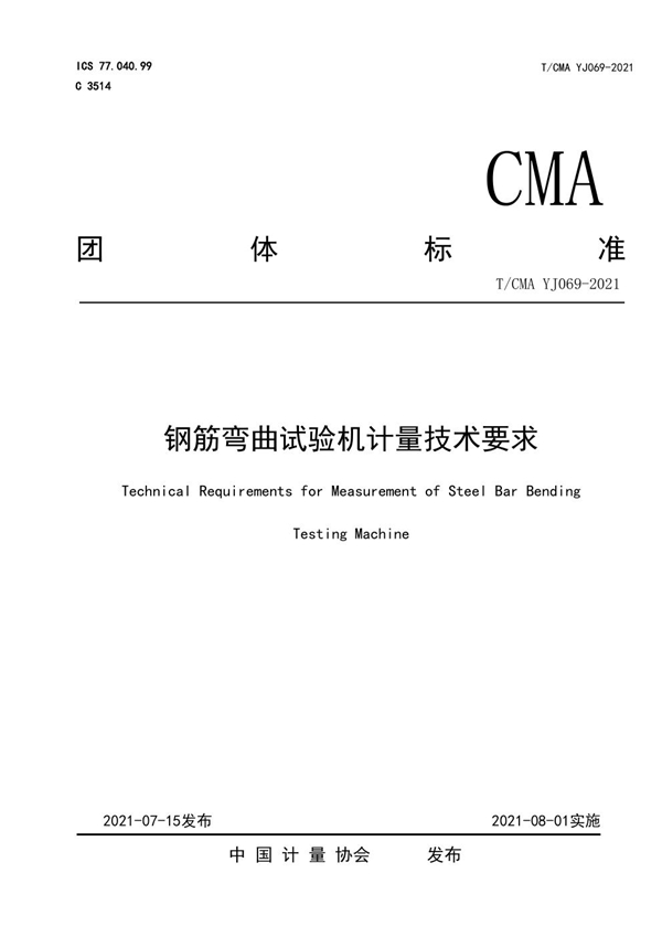 T/CMA YJ069-2021 钢筋弯曲试验机计量技术要求