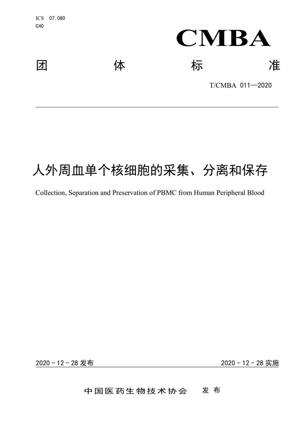 T/CMBA 011-2020 人外周血单个核细胞的采集、分离和保存