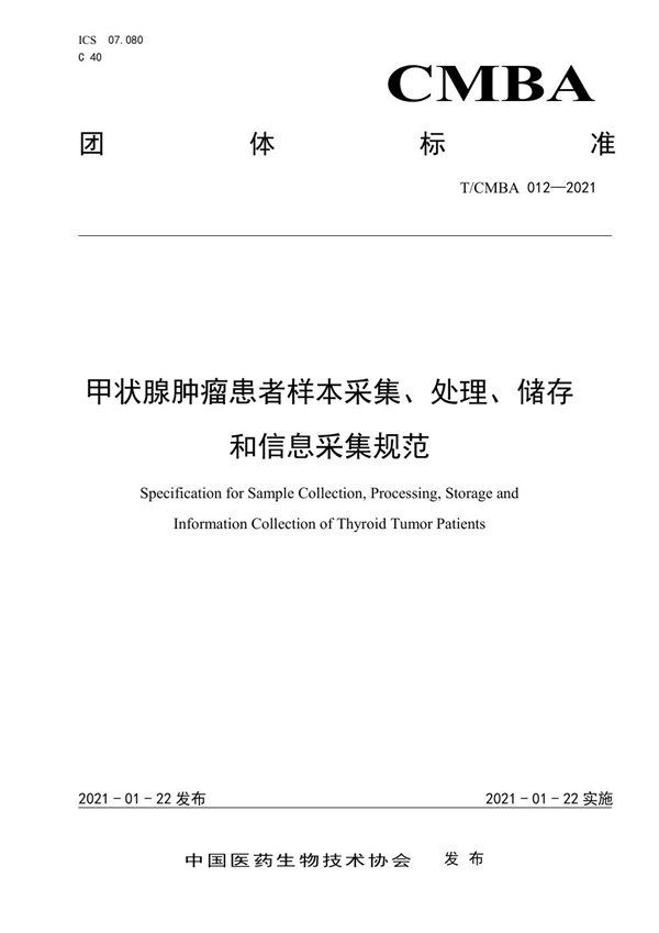 T/CMBA 012-2021 甲状腺肿瘤患者样本采集、处理、储存 和信息采集规范