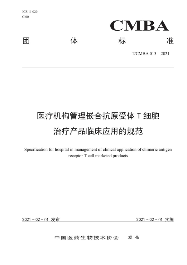 T/CMBA 013-2021 医疗机构管理嵌合抗原受体T细胞治疗产品临床应用的规范