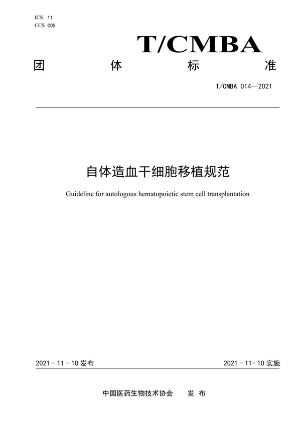 T/CMBA 014-2021 自体造血干细胞移植规范