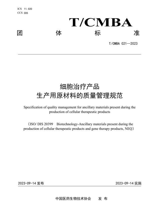 T/CMBA 021-2023 细胞治疗产品生产用原材料的质量管理规范