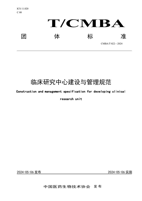 T/CMBA 022-2024 临床研究中心建设与管理规范