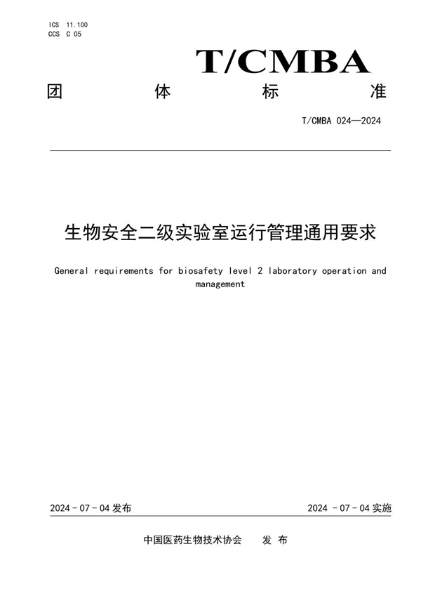 T/CMBA 024-2024 生物安全二级实验室运行管理通用要求