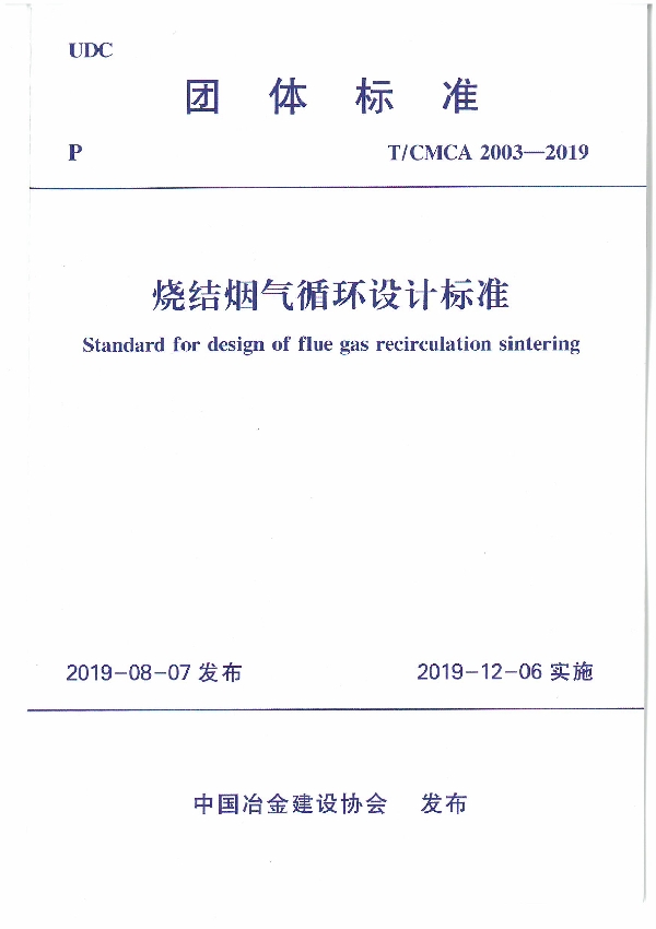 T/CMCA 2003-2019 烧结烟气循环设计标准