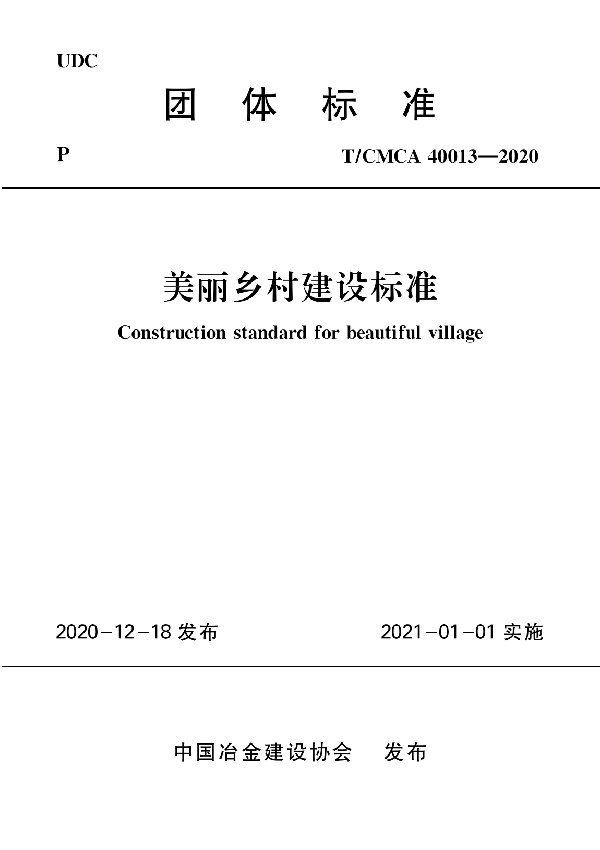 T/CMCA 40013-2020 美丽乡村建设标准