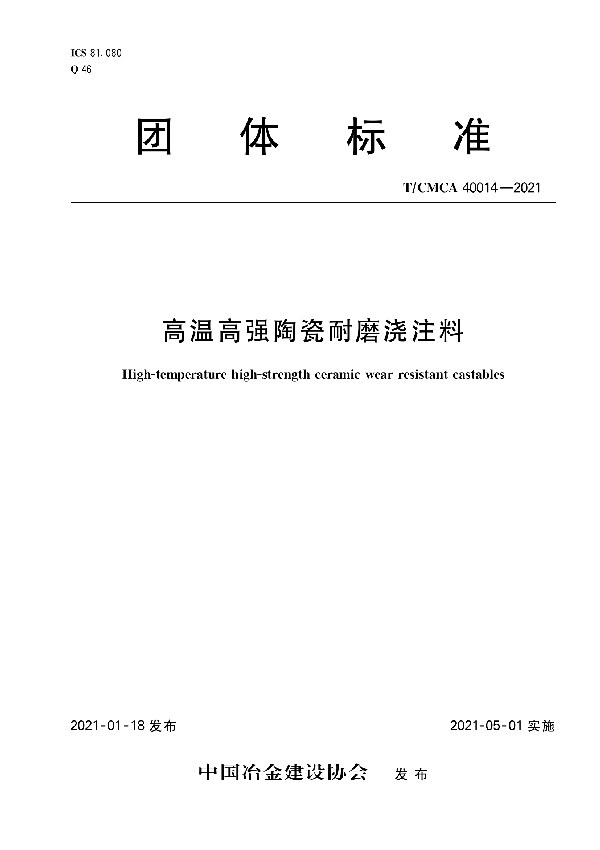 T/CMCA 40014-2021 高温高强陶瓷耐磨浇注料