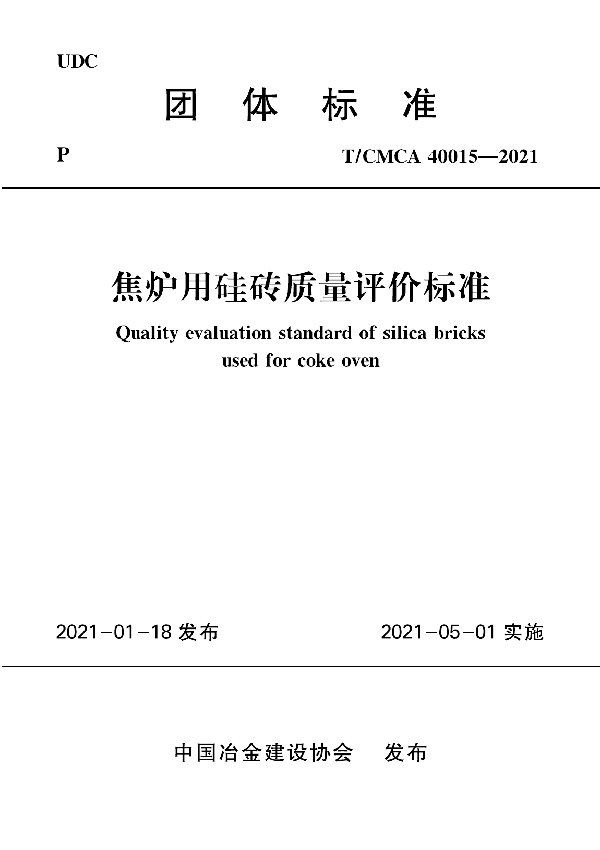 T/CMCA 40015-2021 焦炉用硅砖质量评价标准