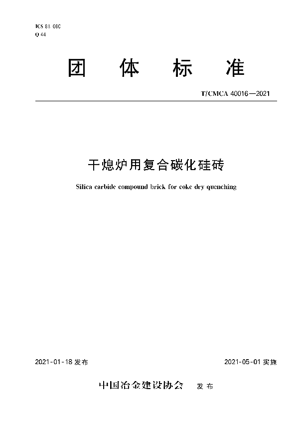 T/CMCA 40016-2021 干熄炉用复合碳化硅砖