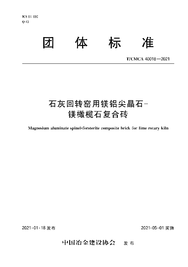 T/CMCA 40018-2021 石灰回转窑用镁铝尖晶石-镁橄榄石复合砖