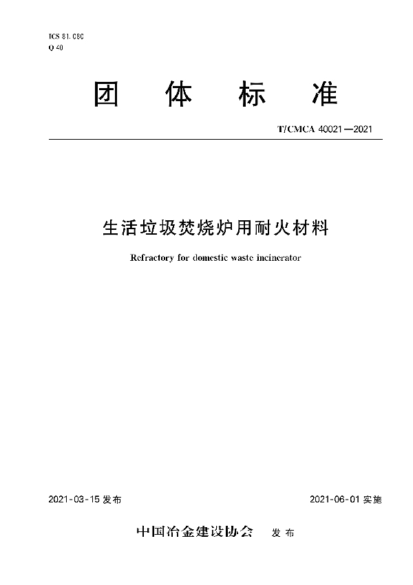 T/CMCA 40021-2021 生活垃圾焚烧炉用耐火材料