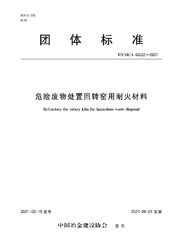 T/CMCA 40022-2021 危险废物处置回转窑用耐火材料