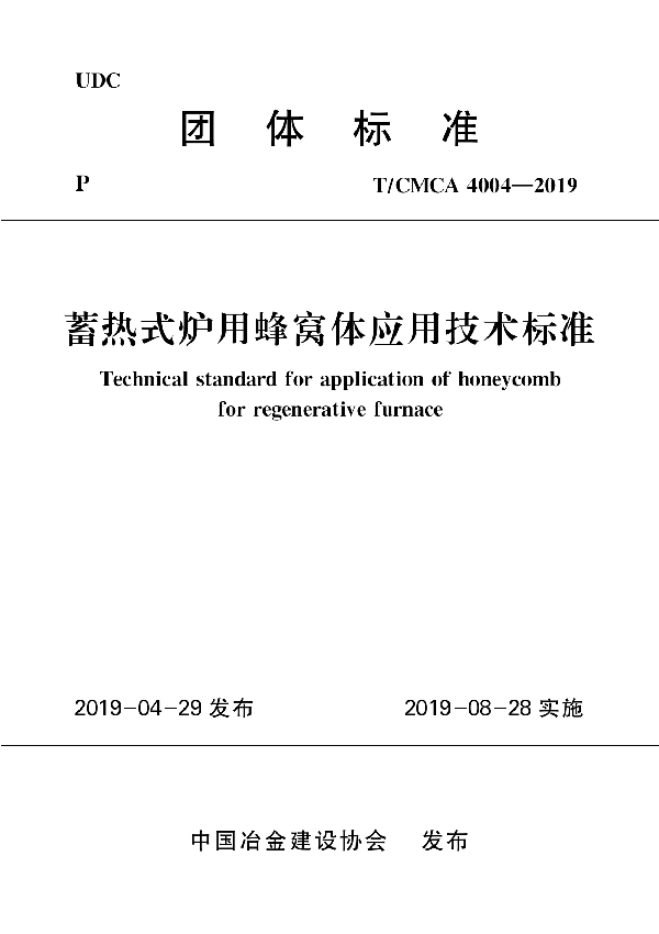 T/CMCA  4004-2019 蓄热式炉用蜂窝体应用技术标准