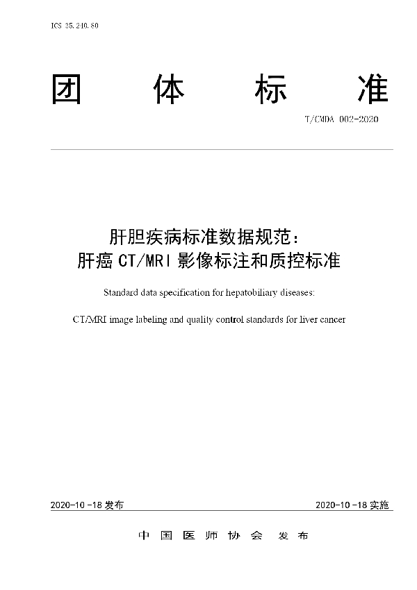 T/CMDA 002-2020 肝胆疾病标准数据规范: 肝癌 CT/MRI 影像标注和质控标准