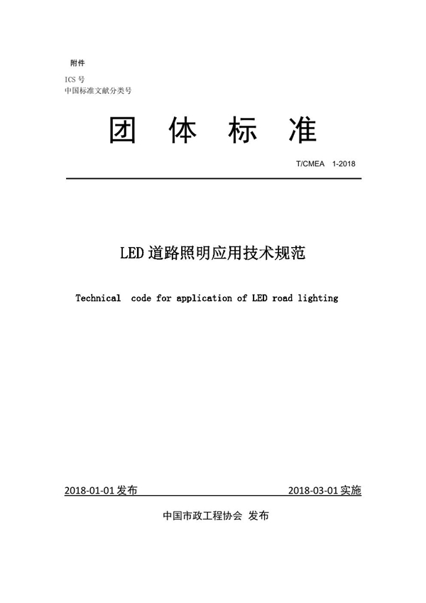 T/CMEA 1-2018 LED道路照明应用技术规范