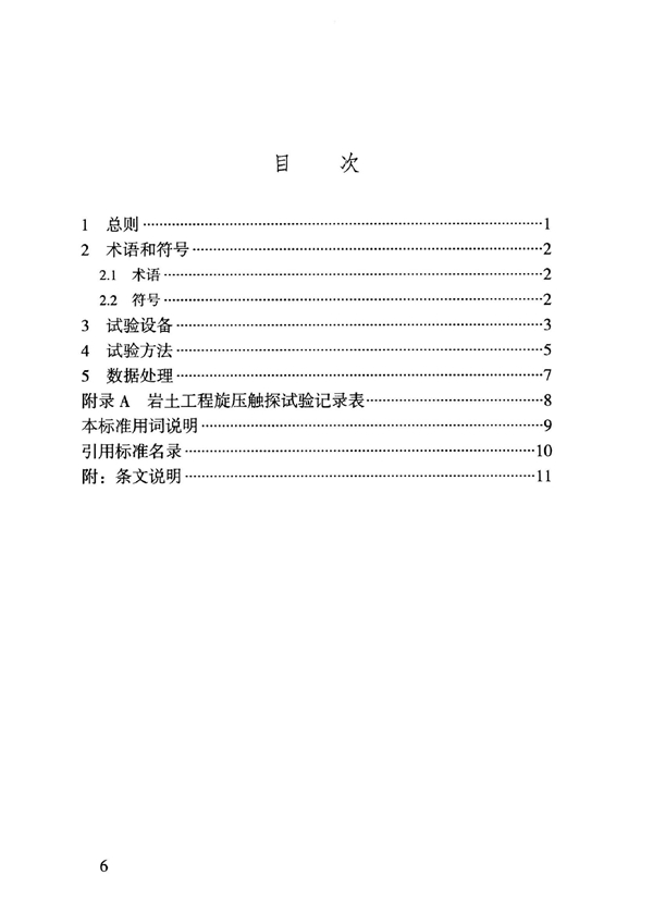 T/CMEA 16-2021 岩土工程旋压触探试验方法标准