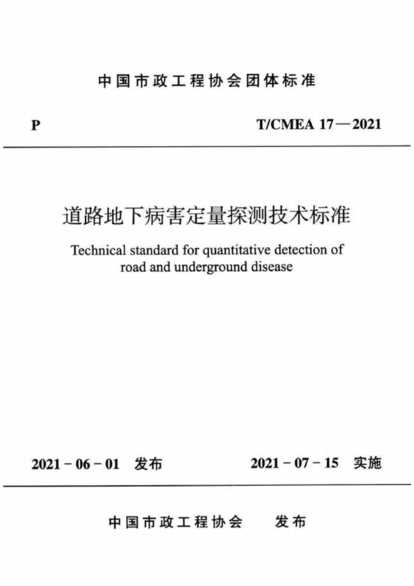 T/CMEA 17-2021 道路地下病害定量探测技术标准