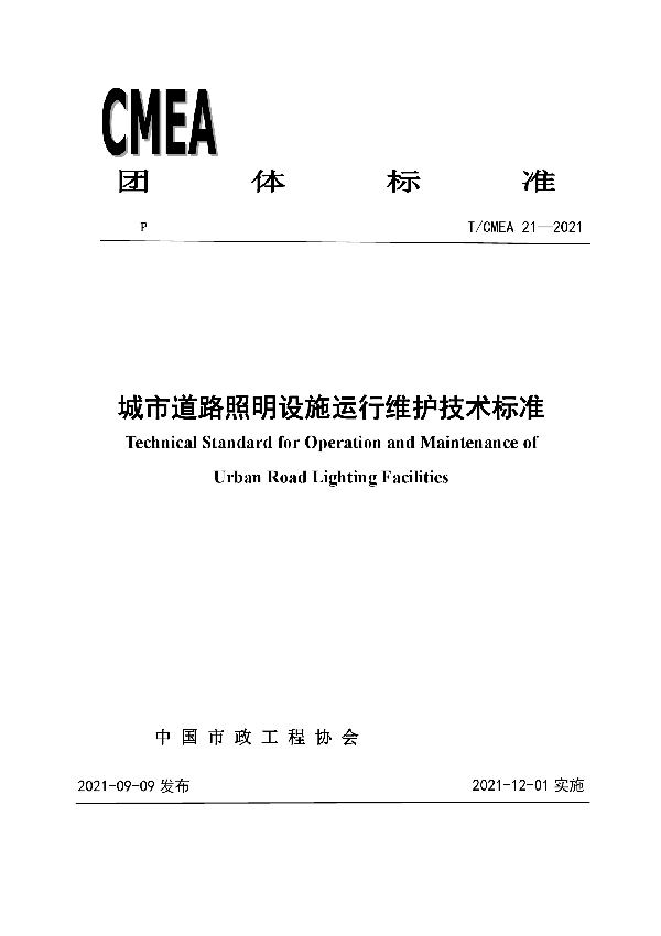 T/CMEA 21-2021 城市道路照明设施运行维护技术标准