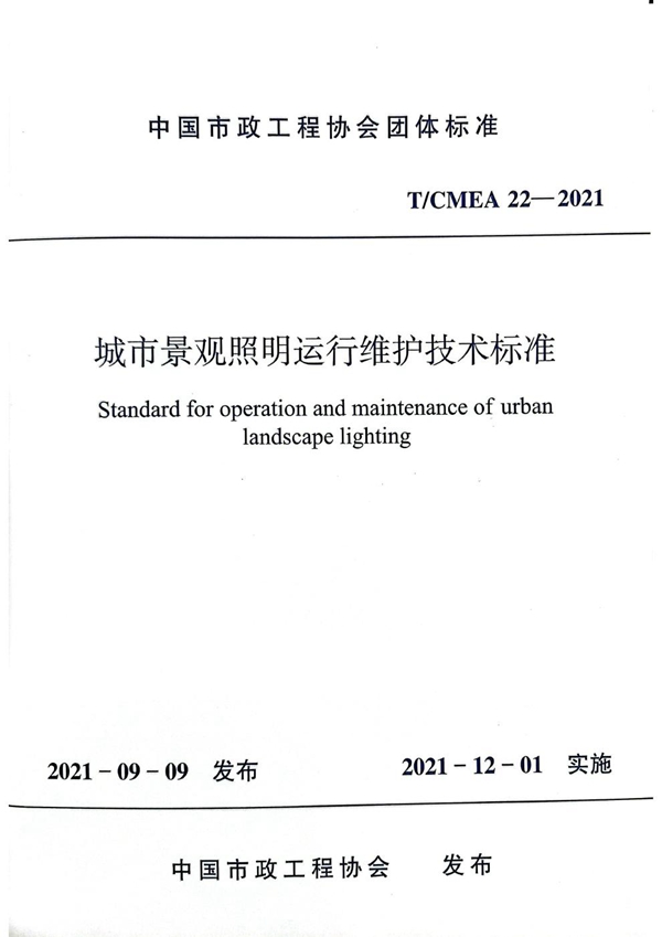 T/CMEA 22-2021 城市景观照明运行维护技术标准