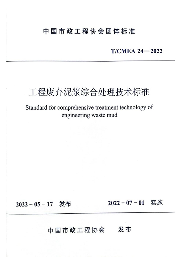 T/CMEA 24-2022 工程废弃泥浆综合处理技术标准